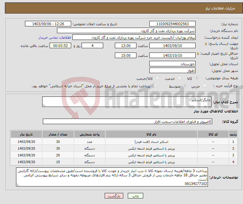 تصویر کوچک آگهی نیاز انتخاب تامین کننده-چاپگر/اسکنر