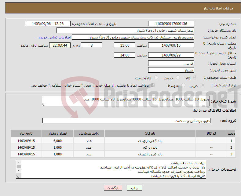 تصویر کوچک آگهی نیاز انتخاب تامین کننده-ویبریل 10 سانت 1000 عدد/ویبریل 15 سانت 6000 عدد/ویبریل 20 سانت 1000 عدد