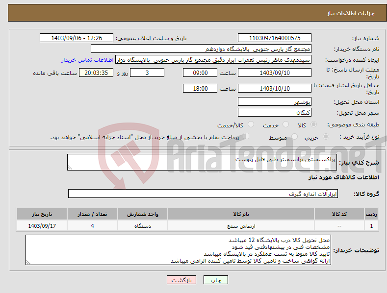 تصویر کوچک آگهی نیاز انتخاب تامین کننده-پراکسیمیتی ترانسمیتر طبق فایل پیوست