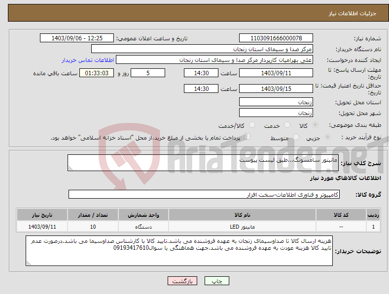 تصویر کوچک آگهی نیاز انتخاب تامین کننده-مانیتور سامسونگ...طبق لیست پیوست