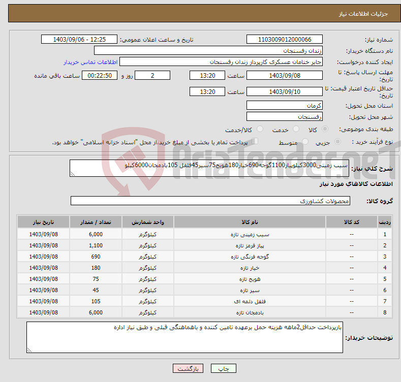 تصویر کوچک آگهی نیاز انتخاب تامین کننده-سیب زمینی3000کیلوپیاز1100گوجه690خیار180هویج75سیر45فلفل 105بادمجان6000کیلو