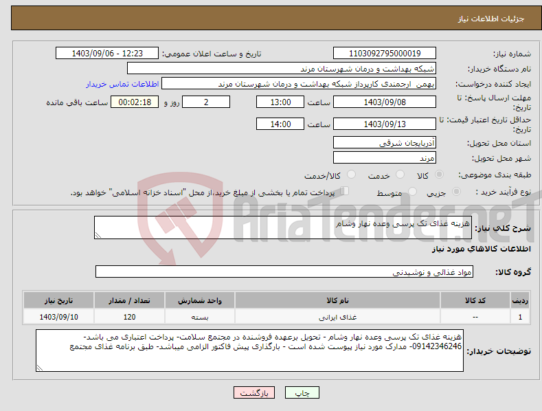 تصویر کوچک آگهی نیاز انتخاب تامین کننده-هزینه غذای تک پرسی وعده نهار وشام 