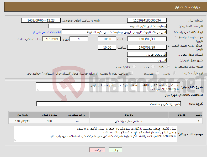 تصویر کوچک آگهی نیاز انتخاب تامین کننده-دستکش معاینه لاتکس 400 بسته فقط مارک حریر یاآذر دستکش ارس 09142808532مرندی