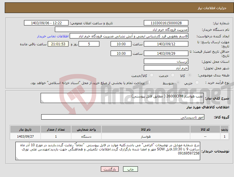 تصویر کوچک آگهی نیاز انتخاب تامین کننده-نصب هواساز 26000CFM ( مطابق فایل پیوستی)
