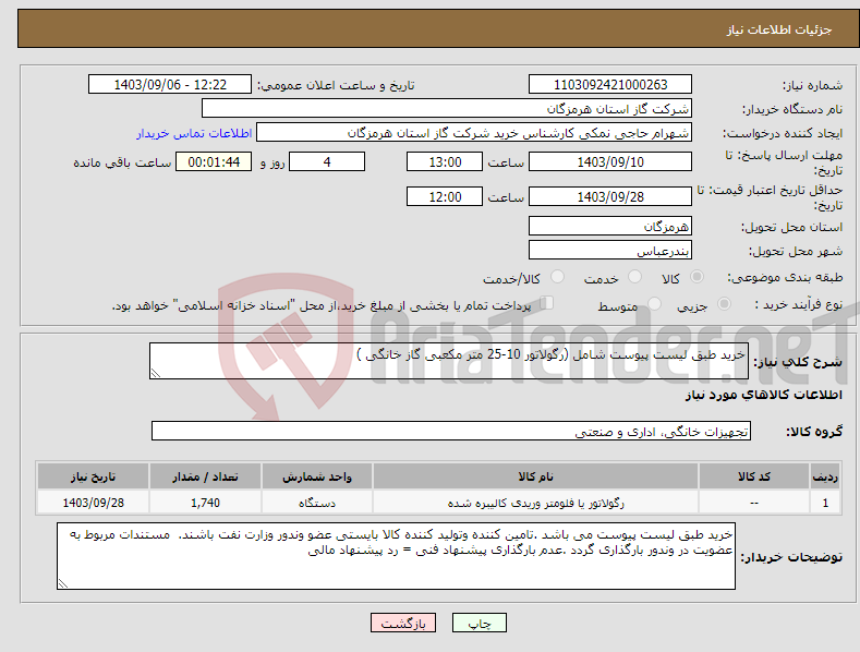 تصویر کوچک آگهی نیاز انتخاب تامین کننده-خرید طبق لیست پیوست شامل (رگولاتور 10-25 متر مکعبی گاز خانگی ) 