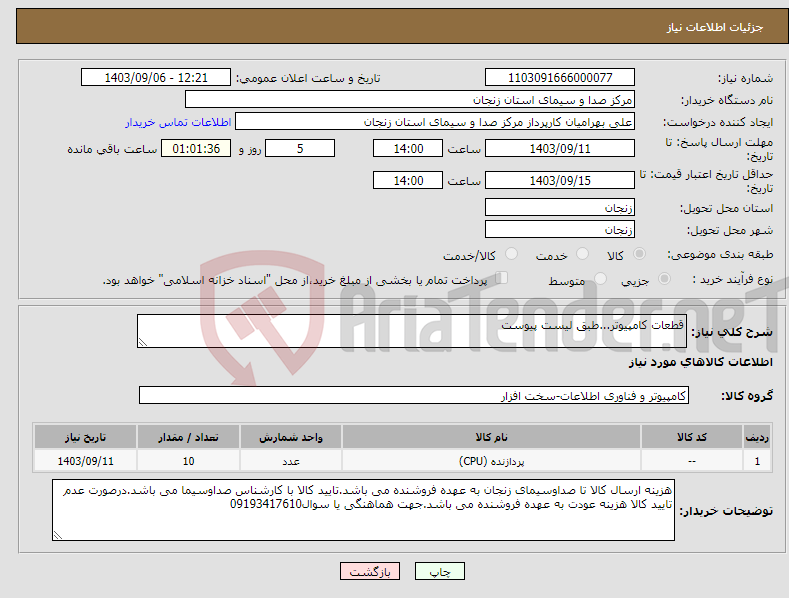 تصویر کوچک آگهی نیاز انتخاب تامین کننده-قطعات کامپیوتر...طبق لیست پیوست