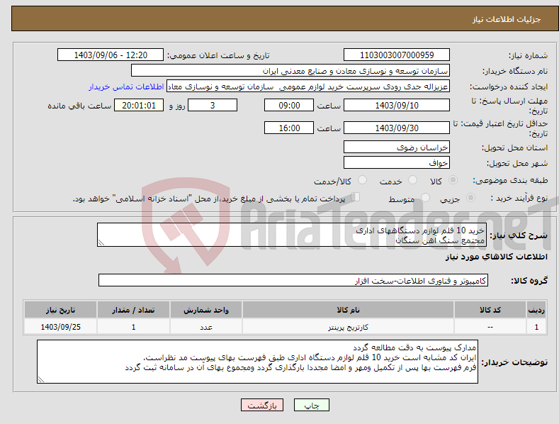 تصویر کوچک آگهی نیاز انتخاب تامین کننده-خرید 10 قلم لوازم دستگاههای اداری مجتمع سنگ آهن سنگان