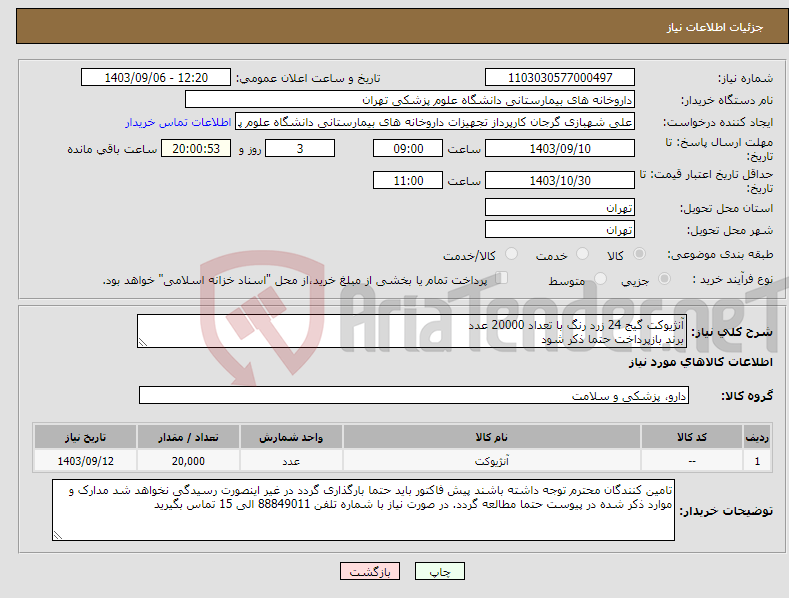 تصویر کوچک آگهی نیاز انتخاب تامین کننده-آنژیوکت گیج 24 زرد رنگ با تعداد 20000 عدد برند بازپرداخت حتما ذکر شود