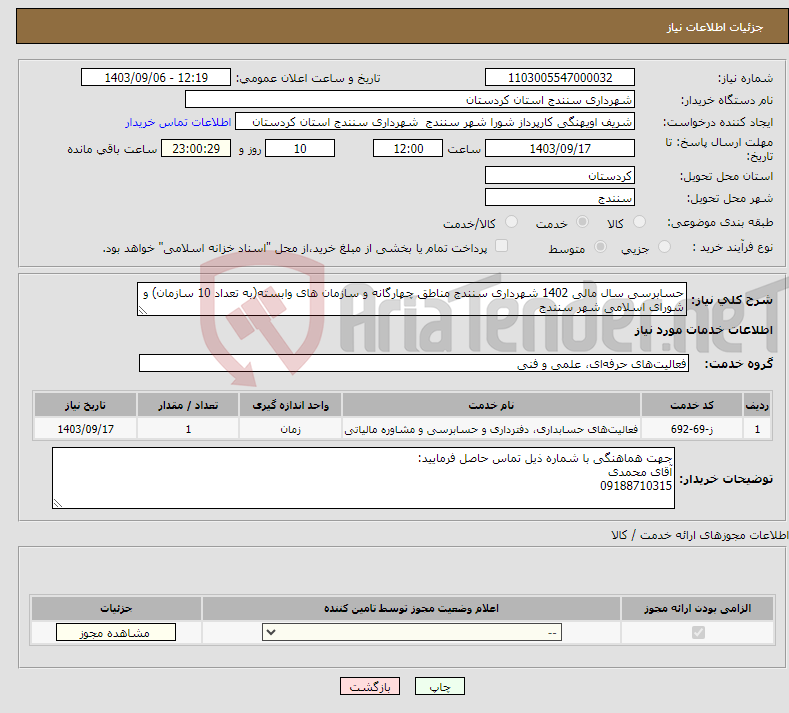 تصویر کوچک آگهی نیاز انتخاب تامین کننده-حسابرسی سال مالی 1402 شهرداری سنندج مناطق چهارگانه و سازمان های وابسته(به تعداد 10 سازمان) و شورای اسلامی شهر سنندج