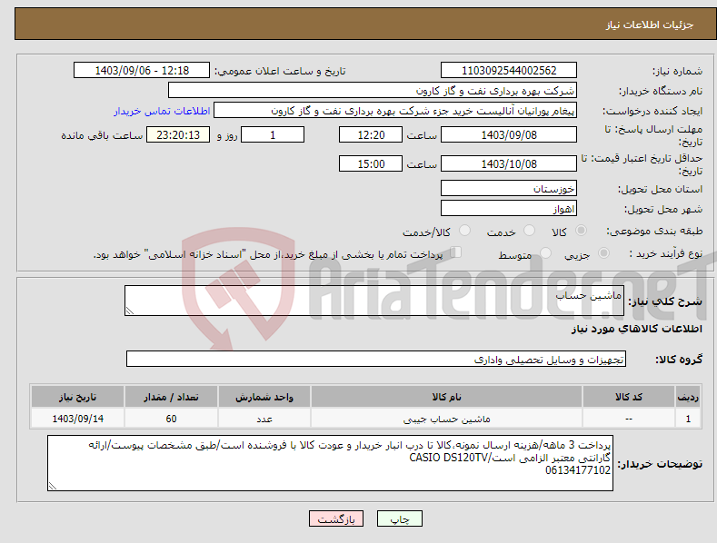 تصویر کوچک آگهی نیاز انتخاب تامین کننده-ماشین حساب