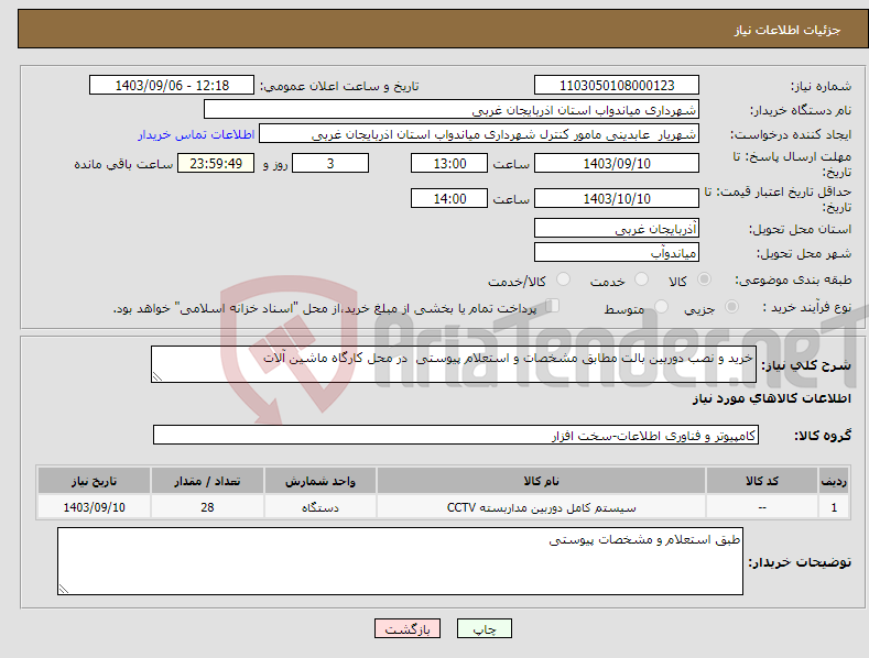 تصویر کوچک آگهی نیاز انتخاب تامین کننده-خرید و نصب دوربین بالت مطابق مشخصات و استعلام پیوستی در محل کارگاه ماشین آلات