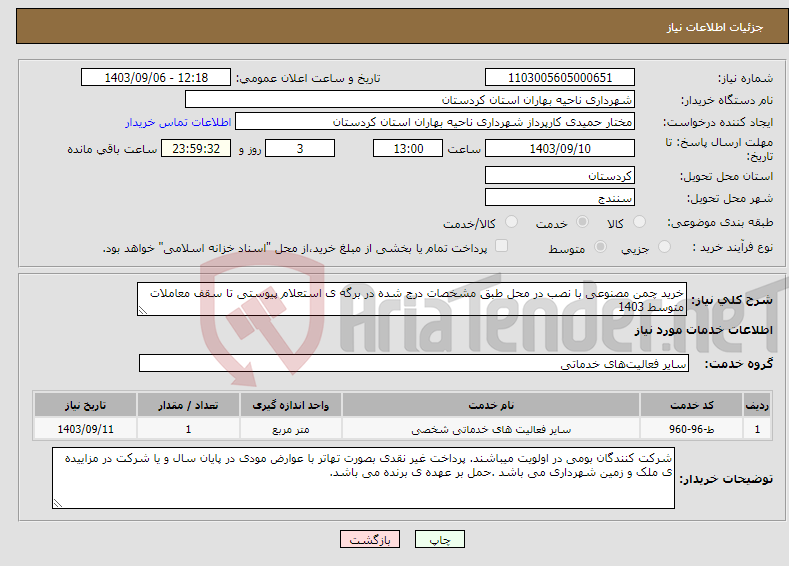 تصویر کوچک آگهی نیاز انتخاب تامین کننده-خرید چمن مصنوعی با نصب در محل طبق مشخصات درج شده در برگه ی استعلام پیوستی تا سقف معاملات متوسط 1403