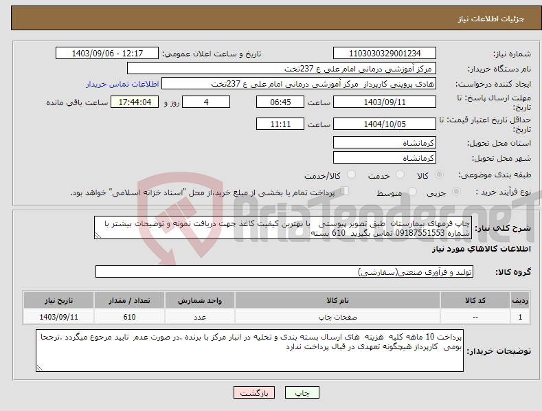 تصویر کوچک آگهی نیاز انتخاب تامین کننده-چاپ فرمهای بیمارستان طبق تصویر پیوستی با بهترین کیفیت کاغذ جهت دریافت نمونه و توضیحات بیشتر با شماره 09187551553 تماس بگیرید 610 بسته 