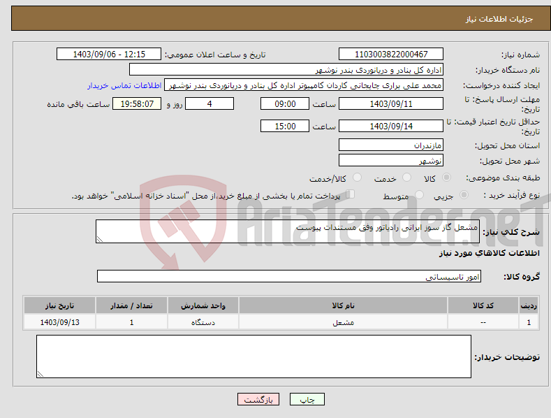 تصویر کوچک آگهی نیاز انتخاب تامین کننده-مشعل گاز سوز ایرانی رادیاتور وفق مستندات پیوست