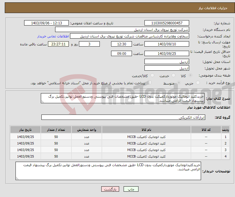 تصویر کوچک آگهی نیاز انتخاب تامین کننده-خریدکلید اتوماتیک موتوردارکمپکت بدون LCD -طبق مشخصات فنی پیوستی ودستورالعمل توانیر.تکمیل برگ پیشنهاد قیمت الزامی میباشد.