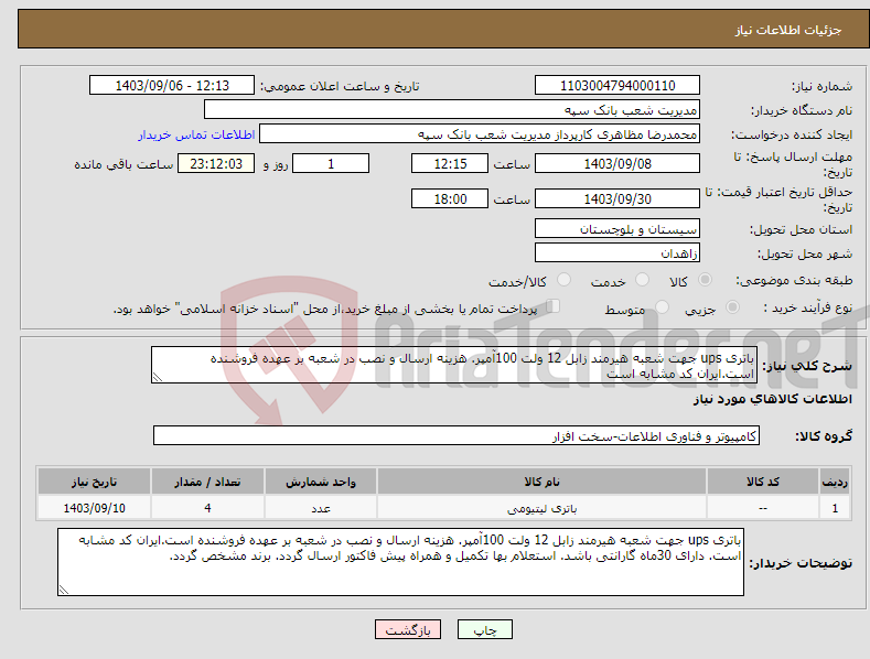 تصویر کوچک آگهی نیاز انتخاب تامین کننده-باتری ups جهت شعبه هیرمند زابل 12 ولت 100آمپر. هزینه ارسال و نصب در شعبه بر عهده فروشنده است.ایران کد مشابه است