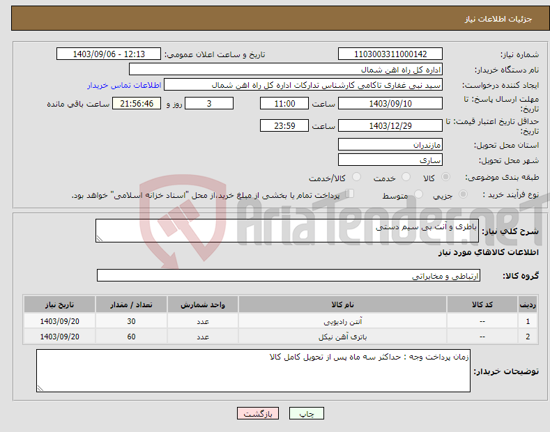 تصویر کوچک آگهی نیاز انتخاب تامین کننده-باطری و آنت بی سیم دستی