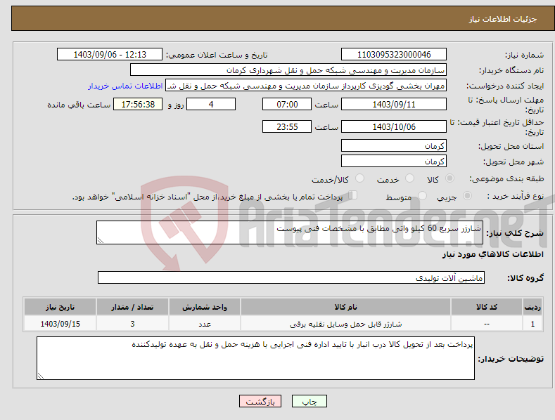 تصویر کوچک آگهی نیاز انتخاب تامین کننده-شارژر سریع 60 کیلو واتی مطابق با مشخصات فنی پیوست