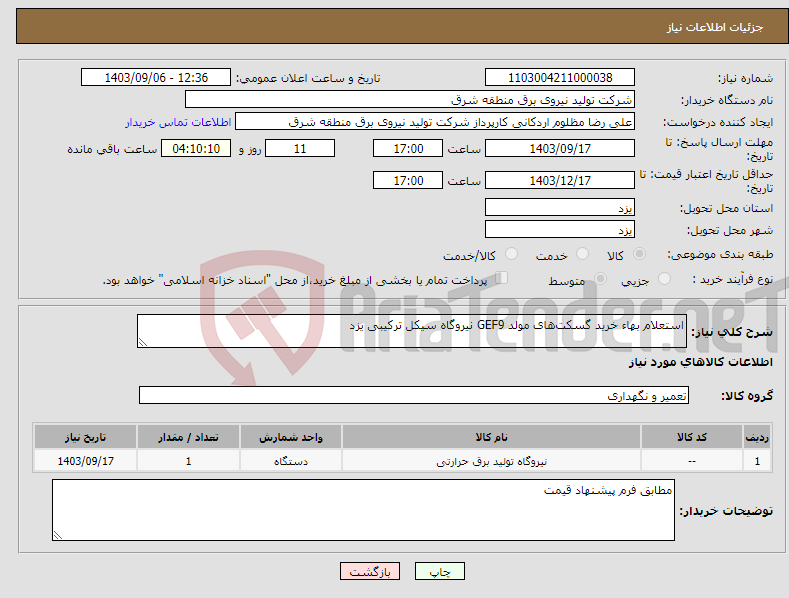 تصویر کوچک آگهی نیاز انتخاب تامین کننده-استعلام بهاء خرید گسکت‌های مولد GEF9 نیروگاه سیکل ترکیبی یزد