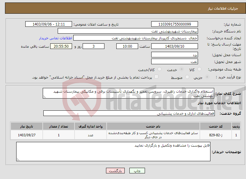 تصویر کوچک آگهی نیاز انتخاب تامین کننده-استعلام واگذاری خدمات راهبری، سرویس،تعمیر و نگهداری تأسیسات برقی و مکانیکی بیمارستان شهید بهشتی تفت