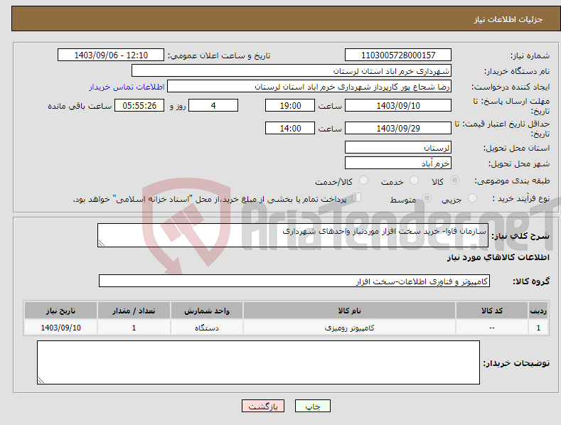 تصویر کوچک آگهی نیاز انتخاب تامین کننده-سازمان فاوا- خرید سخت افزار موردنیاز واحدهای شهرداری