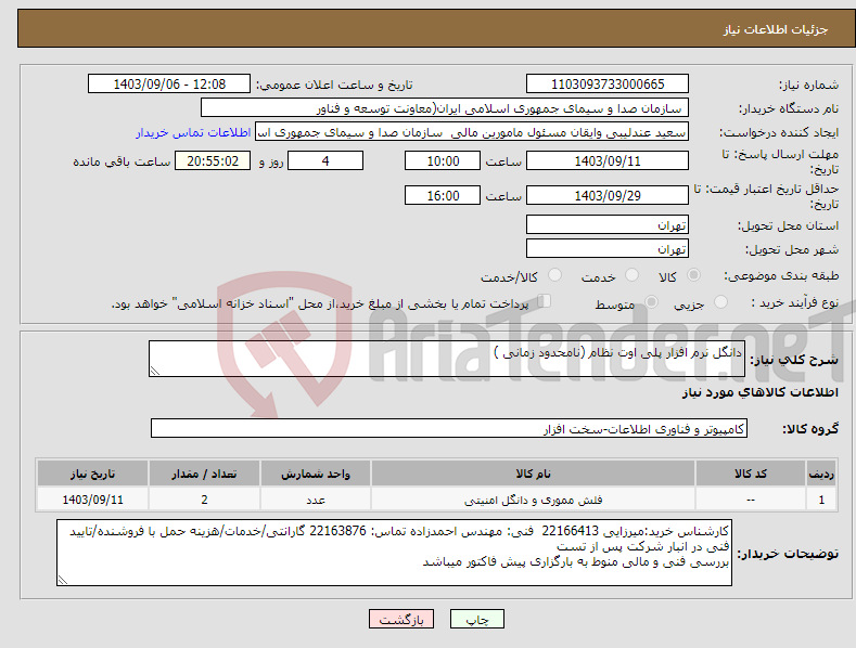 تصویر کوچک آگهی نیاز انتخاب تامین کننده-دانگل نرم افزار پلی اوت نظام (نامحدود زمانی )