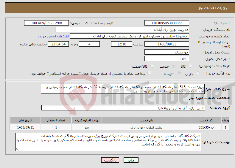 تصویر کوچک آگهی نیاز انتخاب تامین کننده-پروژه احداث 1515 متر شبکه فشار ضعیف و 60 متر شبکه فشار متوسط 32 متر شبکه فشار ضعیف زمینی و نصب یک دستگاه ترانس و 3 عدد چراغ روشنایی 