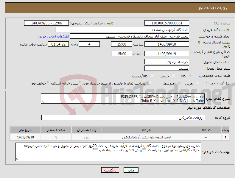 تصویر کوچک آگهی نیاز انتخاب تامین کننده-لامپ اشعهXبا تارگت مس دستگاهXRDمدلEXPLORER 1 Tubo R X in ve tro - X R D G la s s Tube