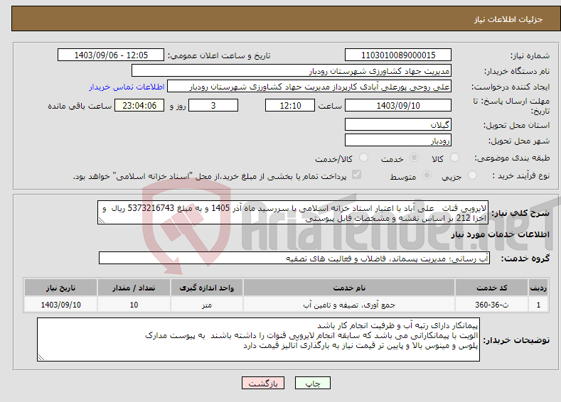 تصویر کوچک آگهی نیاز انتخاب تامین کننده-لایروبی قنات علی آباد با اعتبار اسناد خزانه اسلامی با سررسید ماه آذر 1405 و به مبلغ 5373216743 ریال و اخزا 212 بر اساس نقشه و مشخصات فایل پیوستی