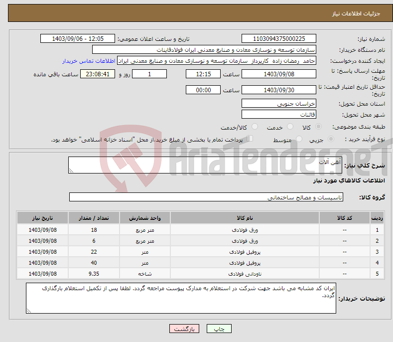 تصویر کوچک آگهی نیاز انتخاب تامین کننده-آهن آلات