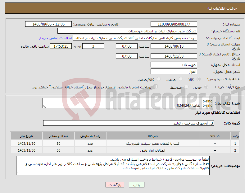 تصویر کوچک آگهی نیاز انتخاب تامین کننده-o-ring o-ring تقاضا 0340247