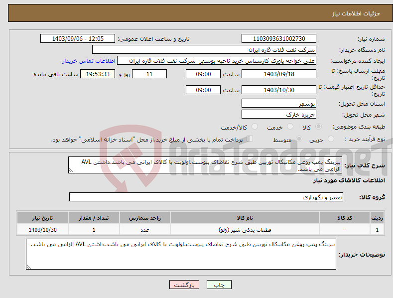 تصویر کوچک آگهی نیاز انتخاب تامین کننده-بیرینگ پمپ روغن مکانیکال توربین طبق شرح تقاضای پیوست.اولویت با کالای ایرانی می باشد.داشتن AVL الزامی می باشد.