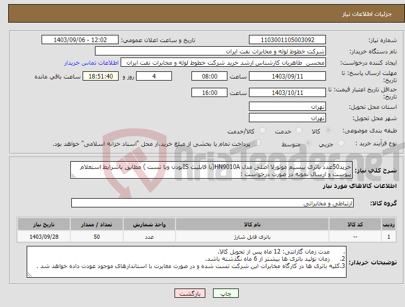 تصویر کوچک آگهی نیاز انتخاب تامین کننده-خرید50عدد باتری بیسیم موتورلا اصلی مدل HN9010A(با قابلیت ISبودن وبا تست ) مطابق باشرایط استعلام پیوست و ارسال نمونه در صورت درخواست :