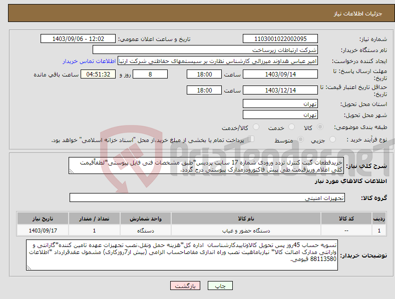 تصویر کوچک آگهی نیاز انتخاب تامین کننده-خریدقطعات گیت کنترل تردد ورودی شماره 17 سایت پردیس*طبق مشخصات فنی فایل پیوستی*لطفاًقیمت کلی اعلام وریزقیمت طی پیش فاکتورودرمدارک پیوستی درج گردد.