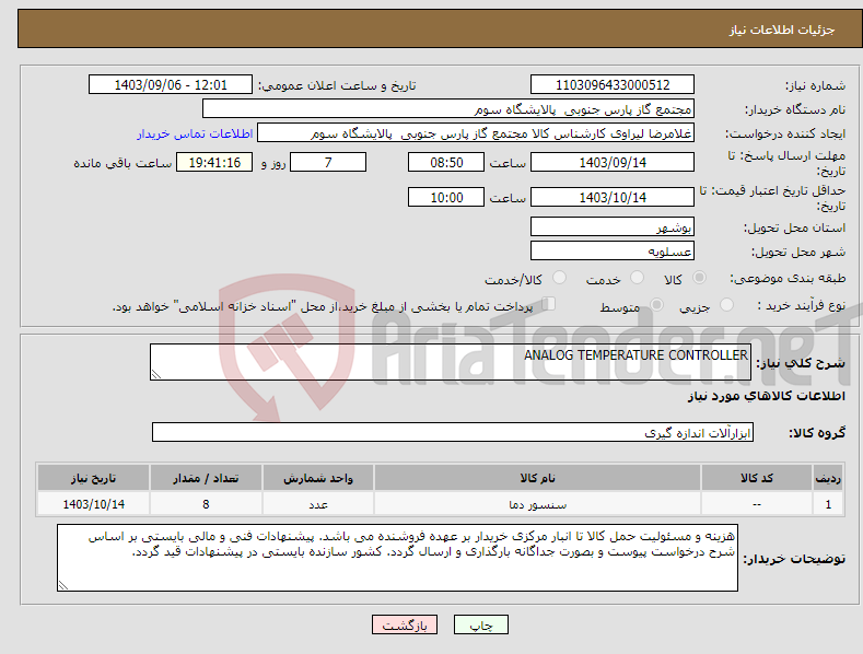 تصویر کوچک آگهی نیاز انتخاب تامین کننده-ANALOG TEMPERATURE CONTROLLER