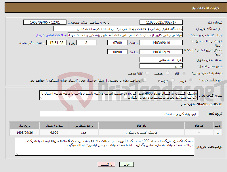 تصویر کوچک آگهی نیاز انتخاب تامین کننده-ماسک اکسیژن بزرگسال تعداد 4000 عدد کد irc وبرچسب اصالت داشته باشد پرداخت 6 ماهه هزینه ارسال با شرکت میباشد نقدی نباشدشماره تماس بگذارید 