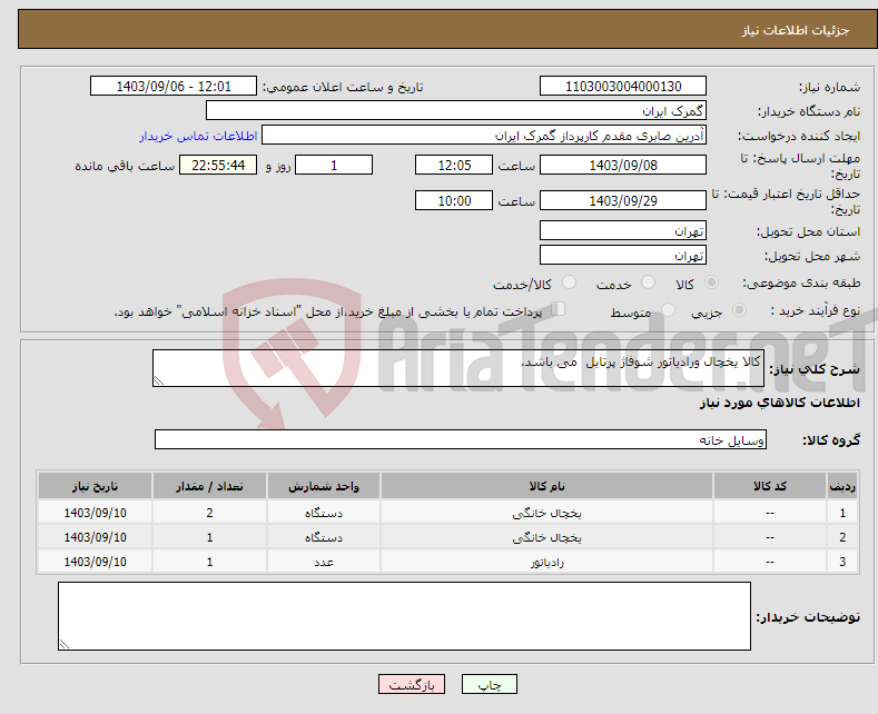 تصویر کوچک آگهی نیاز انتخاب تامین کننده-کالا یخچال ورادیاتور شوفاژ پرتابل می باشد.