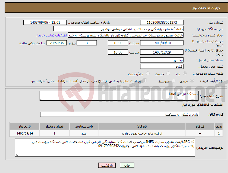 تصویر کوچک آگهی نیاز انتخاب تامین کننده-دستگاه آنژکتور Dual 