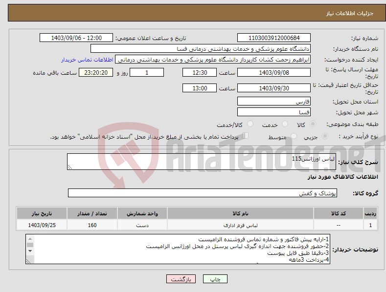 تصویر کوچک آگهی نیاز انتخاب تامین کننده-لباس اورژانس115