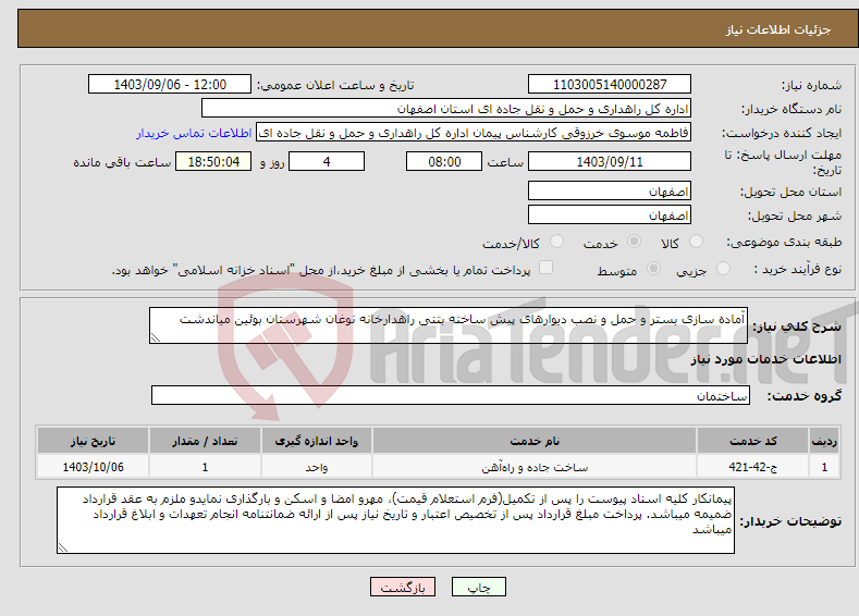 تصویر کوچک آگهی نیاز انتخاب تامین کننده-آماده سازی بستر و حمل و نصب دیوارهای پیش ساخته بتنی راهدارخانه نوغان شهرستان بوئین میاندشت