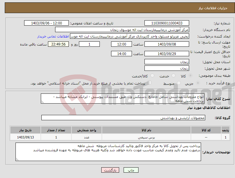 تصویر کوچک آگهی نیاز انتخاب تامین کننده-انواع ملزومات بهداشتی شامل جامایع ،دستکش و... طبق مستندات پیوستی - ایرانکد مشابه میباشد - پرداخت شش ماهه 