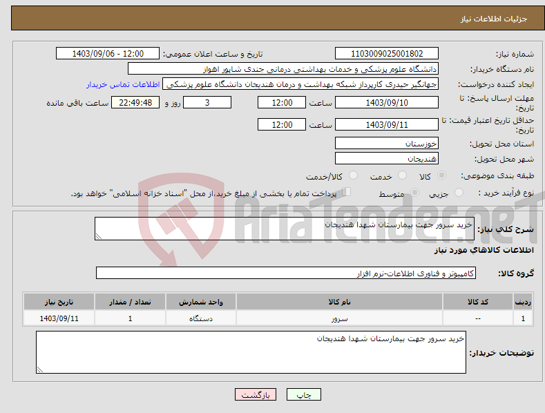 تصویر کوچک آگهی نیاز انتخاب تامین کننده-خرید سرور جهت بیمارستان شهدا هندیجان