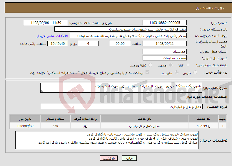 تصویر کوچک آگهی نیاز انتخاب تامین کننده-تامین یک دستگاه خودرو سواری از خانواده سمند یا پژو بصورت استیجاری 