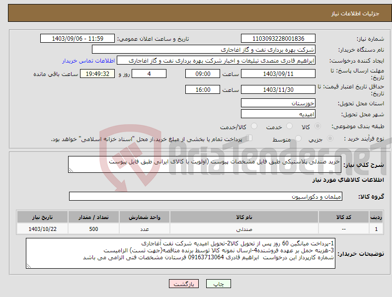 تصویر کوچک آگهی نیاز انتخاب تامین کننده-خرید صندلی پلاستیکی طبق فایل مشخصات پیوست (اولویت با کالای ایرانی طبق فایل پیوست