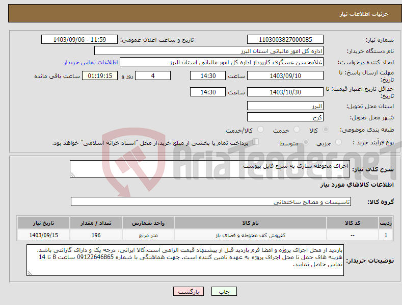 تصویر کوچک آگهی نیاز انتخاب تامین کننده-اجرای محوطه سازی به شرح فایل پیوست