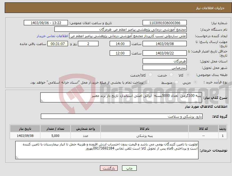 تصویر کوچک آگهی نیاز انتخاب تامین کننده-پنبه 100گرمی تعداد 5000بسته ایرانی اصلی استاندارد تاریخ دار برند معتبر 