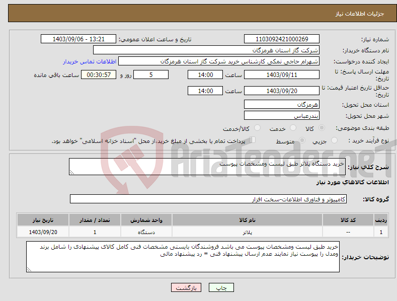 تصویر کوچک آگهی نیاز انتخاب تامین کننده-خرید دستگاه پلاتر طبق لیست ومشخصات پیوست 