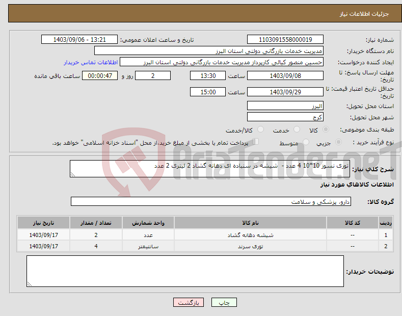 تصویر کوچک آگهی نیاز انتخاب تامین کننده-توری نسوز 10*10 4 عدد - شیشه در سنباده ای دهانه گشاد 2 لیتری 2 عدد