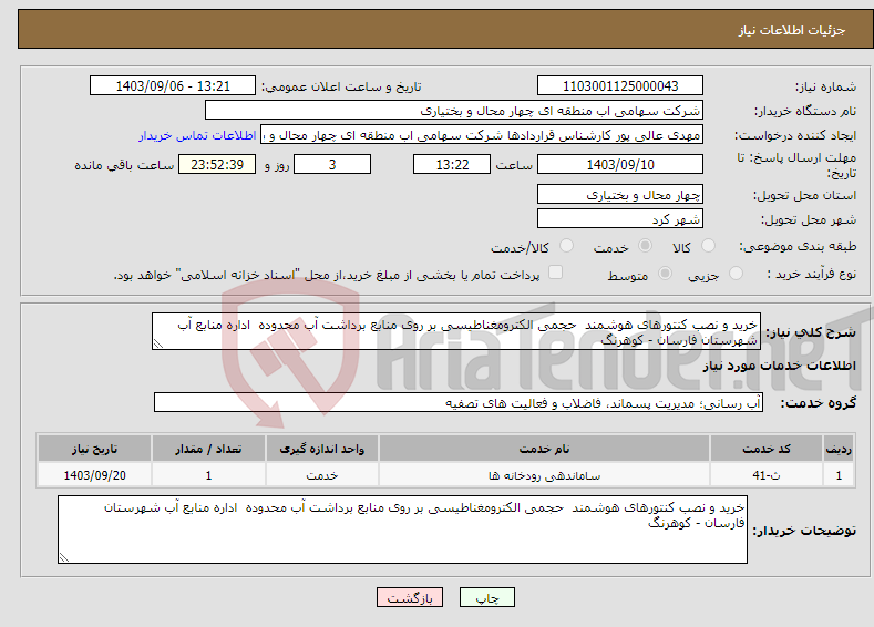 تصویر کوچک آگهی نیاز انتخاب تامین کننده-خرید و نصب کنتورهای هوشمند حجمی الکترومغناطیسی بر روی منابع برداشت آب محدوده اداره منابع آب شهرستان فارسان - کوهرنگ