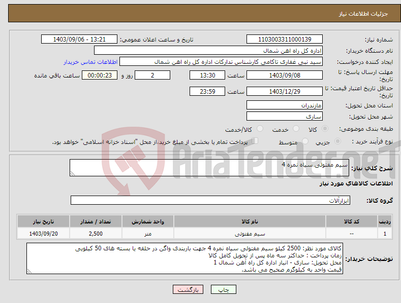 تصویر کوچک آگهی نیاز انتخاب تامین کننده-سیم مفتولی سیاه نمره 4